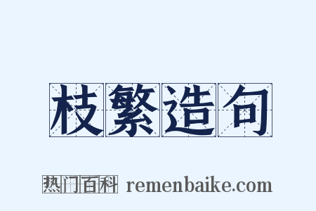 枝繁造句是什么意思的图片